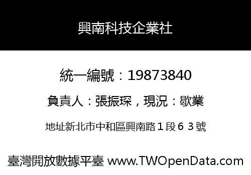 興南科技企業社