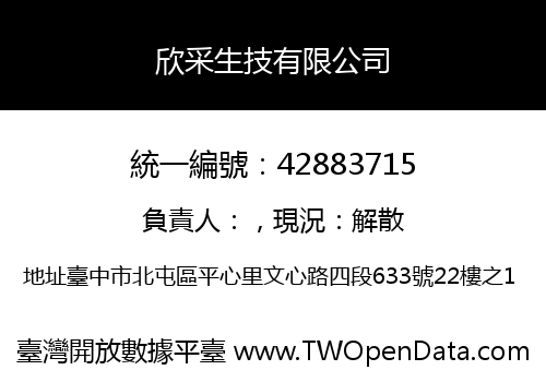 欣采生技有限公司