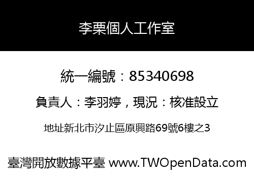李栗個人工作室