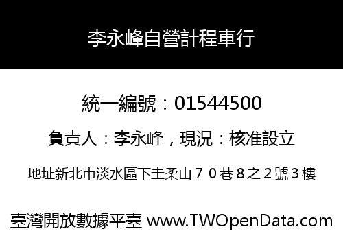 李永峰自營計程車行