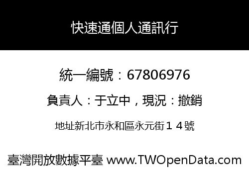 快速通個人通訊行