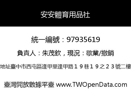安安體育用品社