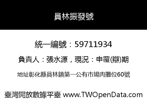 員林振發號