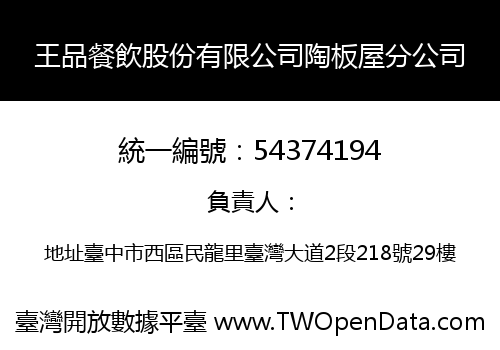 王品餐飲股份有限公司陶板屋分公司