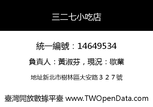 三二七小吃店