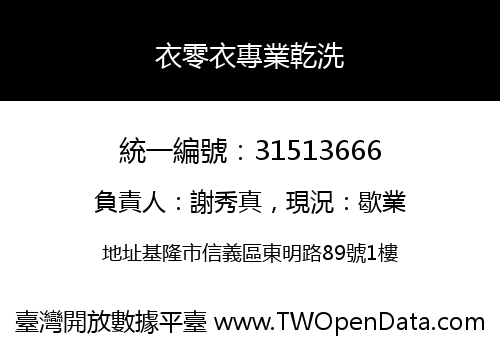 衣零衣專業乾洗