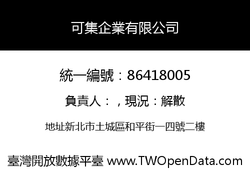 可集企業有限公司