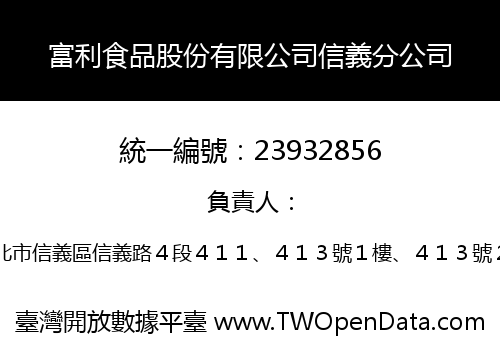 富利食品股份有限公司信義分公司