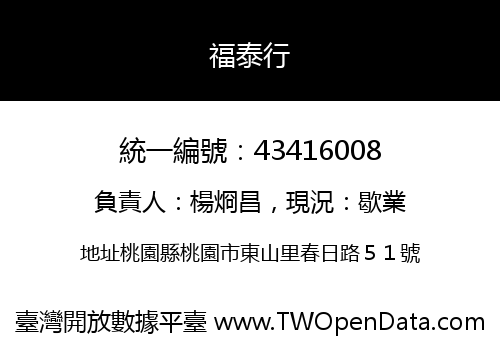 福泰行