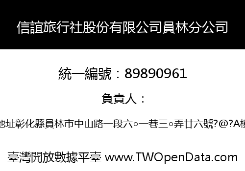 信誼旅行社股份有限公司員林分公司