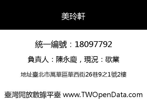 美玲軒