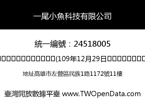 一尾小魚科技有限公司