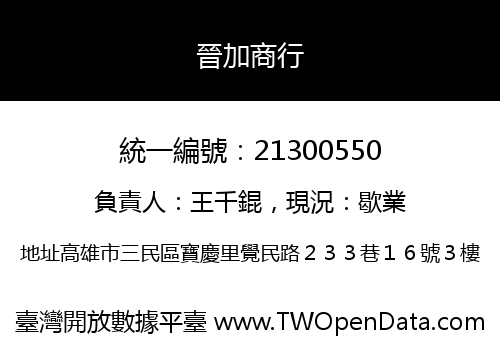 晉加商行
