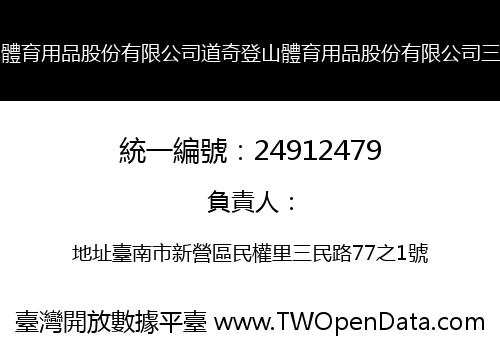 道奇登山體育用品股份有限公司道奇登山體育用品股份有限公司三民分公司