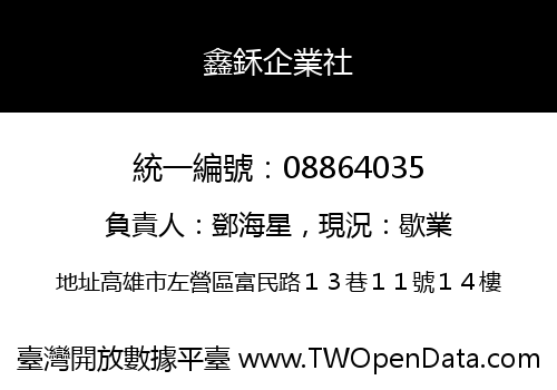 鑫鉌企業社