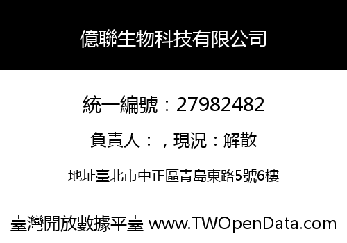 億聯生物科技有限公司