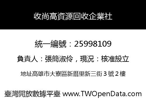 收尚高資源回收企業社