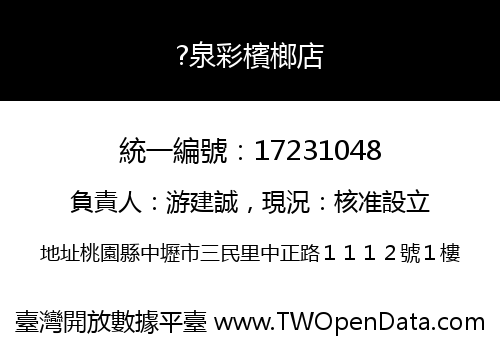 ?泉彩檳榔店