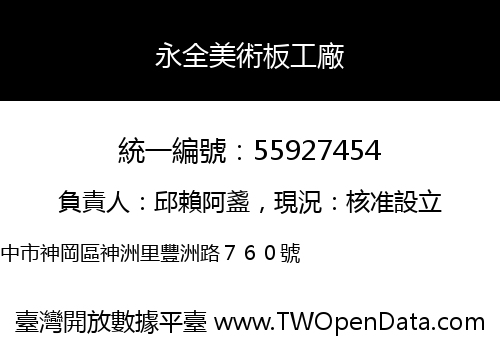 永全美術板工廠