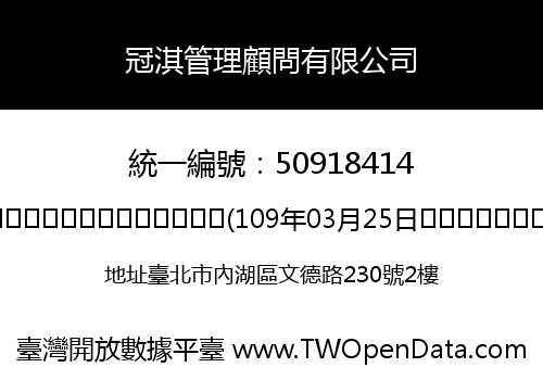 冠淇管理顧問有限公司