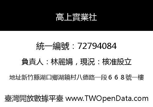 高上實業社