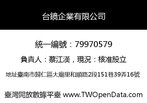 台鏡企業有限公司