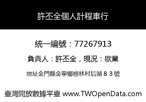 許丕全個人計程車行