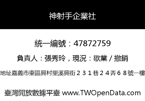 神射手企業社