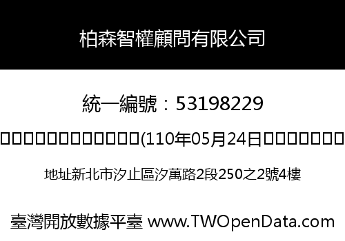 柏森智權顧問有限公司