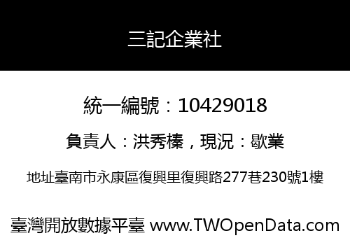 三記企業社