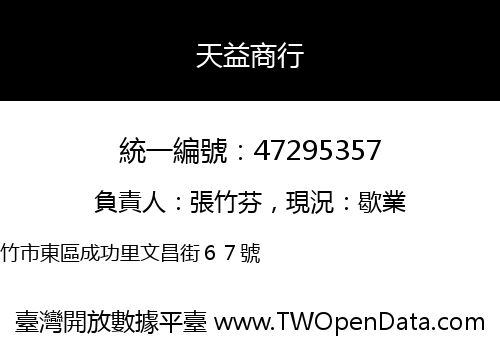 天益商行
