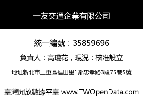 一友交通企業有限公司