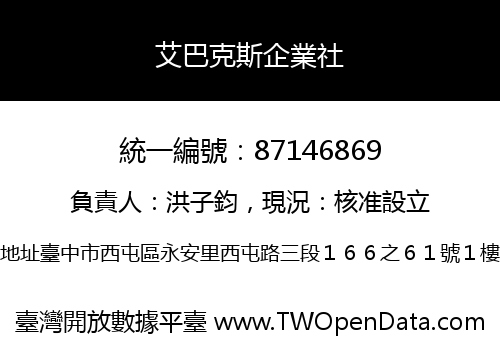艾巴克斯企業社