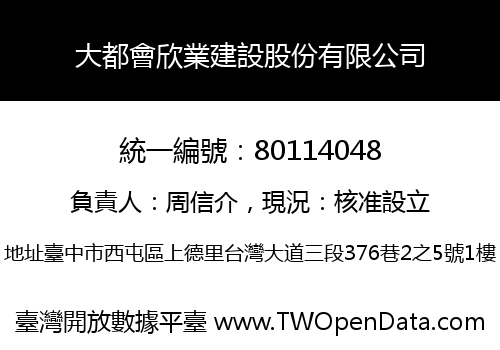 大都會欣業建設股份有限公司