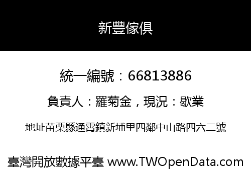 新豐傢俱