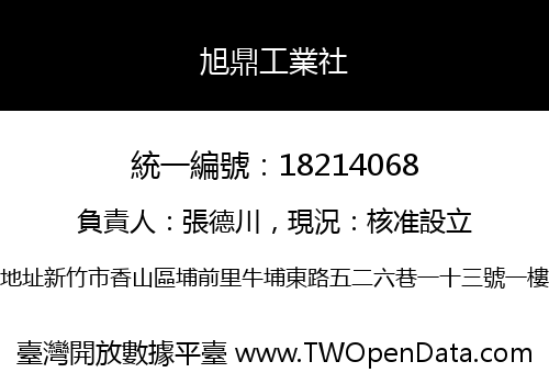 旭鼎工業社