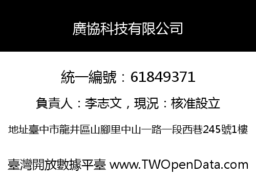 廣協科技有限公司