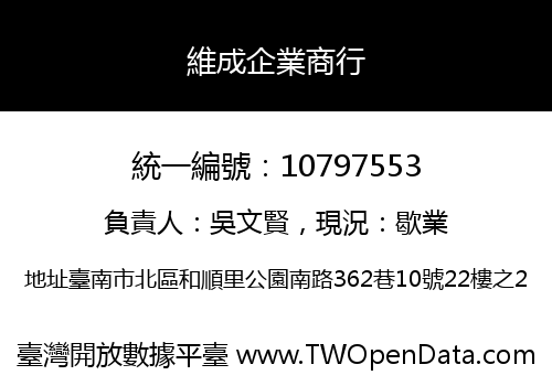 維成企業商行