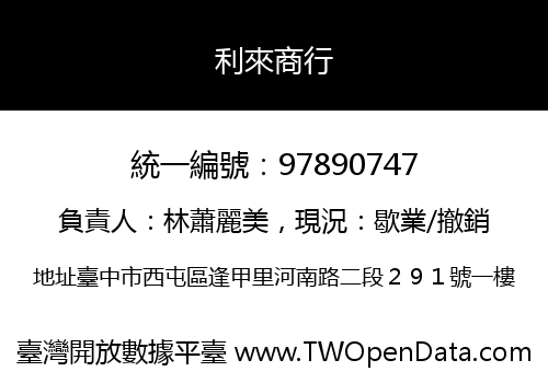 利來商行
