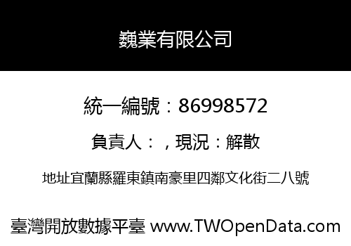 巍業有限公司