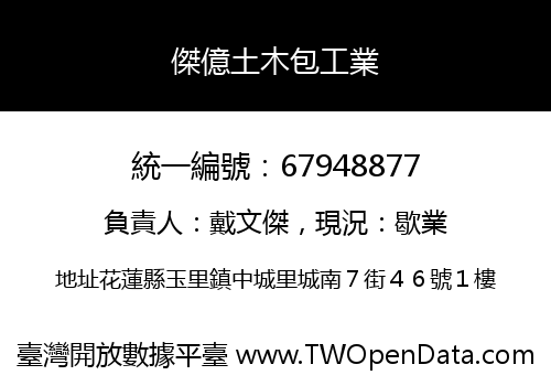 傑億土木包工業