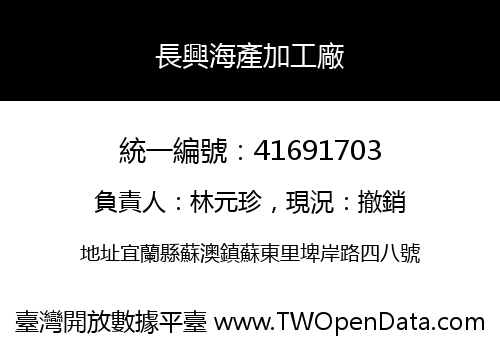 長興海產加工廠