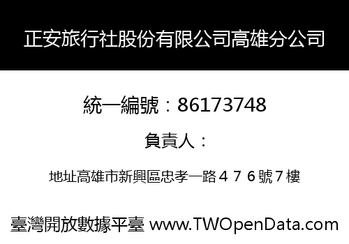 正安旅行社股份有限公司高雄分公司