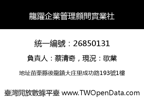 龍躍企業管理顧問實業社