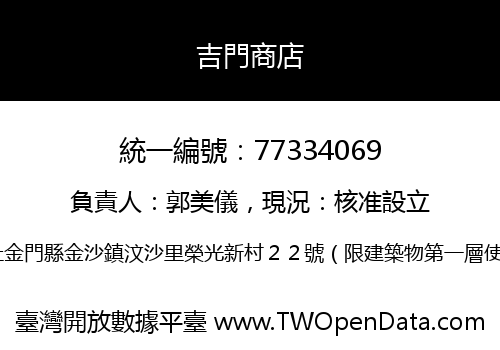 吉門商店