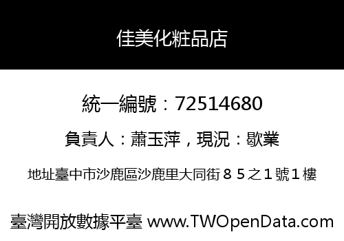 佳美化粧品店