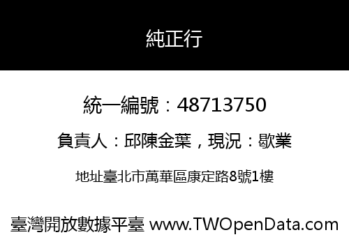 純正行