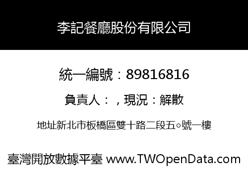 李記餐廳股份有限公司