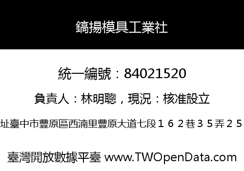 鎬揚模具工業社