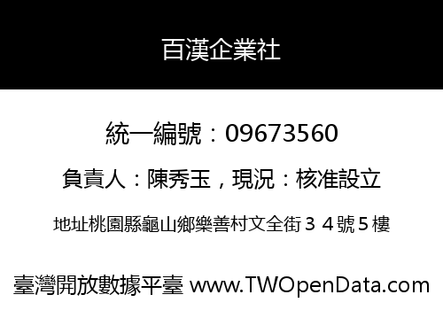 百漢企業社